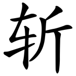 斩 斩