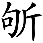 斪