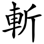 斬 斬