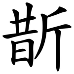 斮