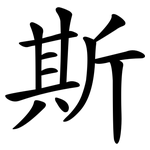 斯 斯