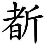斱