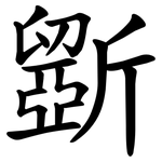 斵