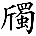 斶