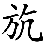 斻