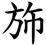斾