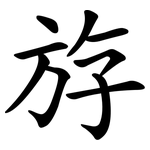 斿
