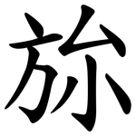 旀