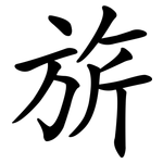 旂