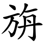 旃