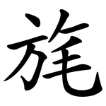 旄