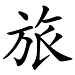 旅 旅