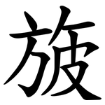旇