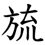 旈