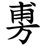 旉