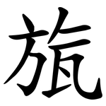 旊