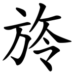 旍