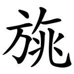 旐
