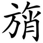 旓