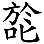 旕