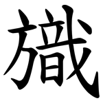 旘