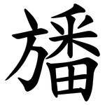 旙