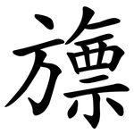 旚