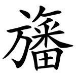 旛