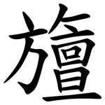 旜