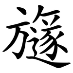旞