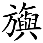 旟