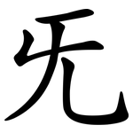 旡