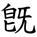 旣
