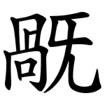 旤