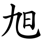 旭