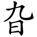 旮