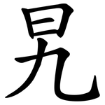 旯