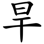 旱 旱