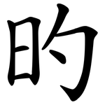 旳