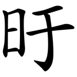 旴
