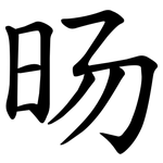 旸