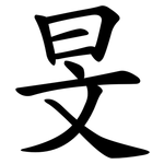 旻