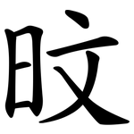 旼