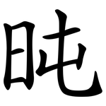 旽
