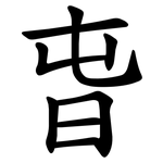 旾