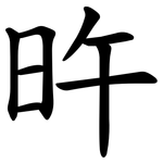 旿