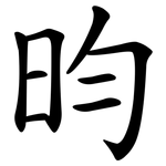 昀