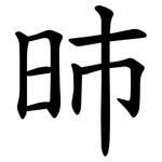 昁
