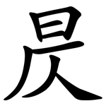 昃