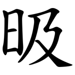 昅